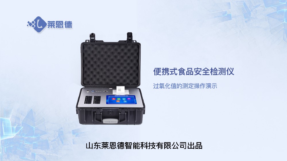 食品安全檢測(cè)儀過(guò)氧化值操作