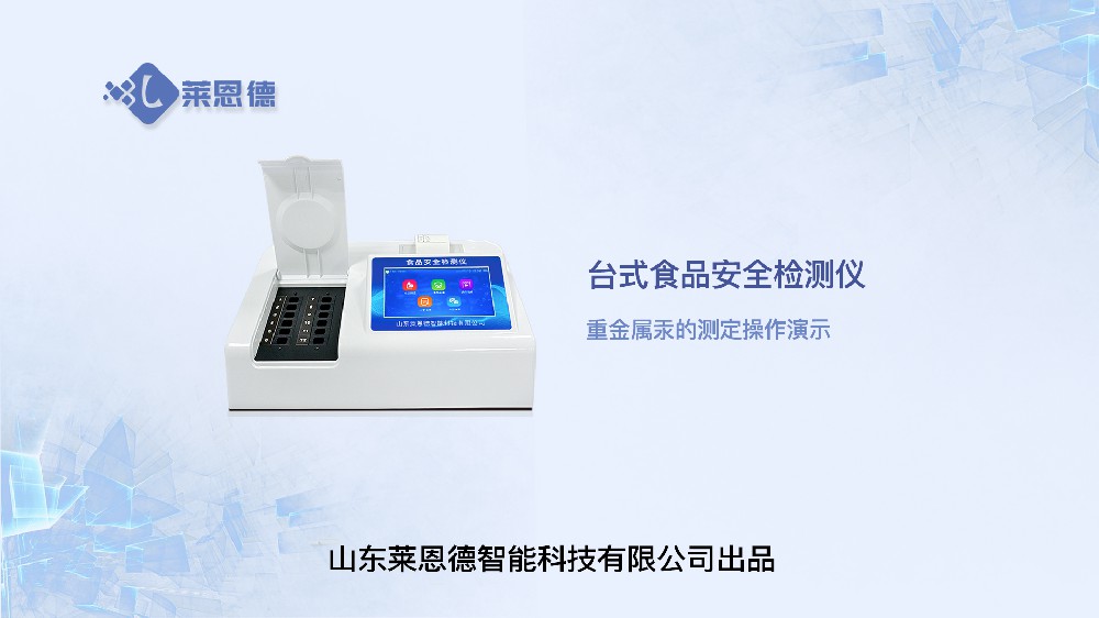 臺(tái)式食品安全檢測儀重金屬汞操作