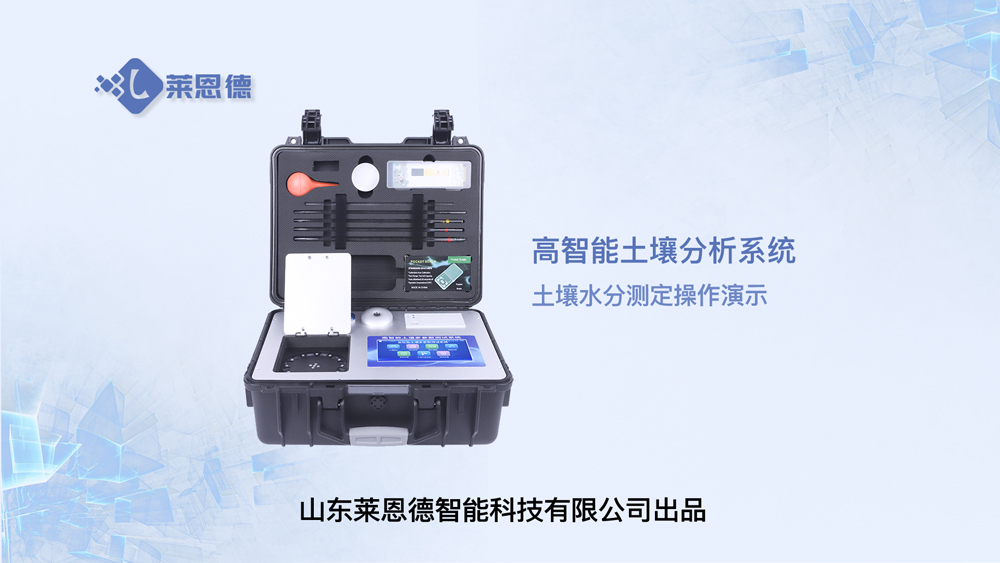 高智能土壤分析系統(tǒng)土壤水分測定操作