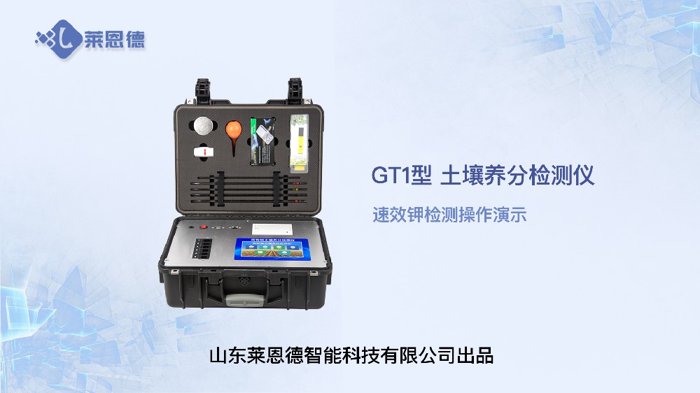 土壤養(yǎng)分檢測儀速效鉀檢測操作