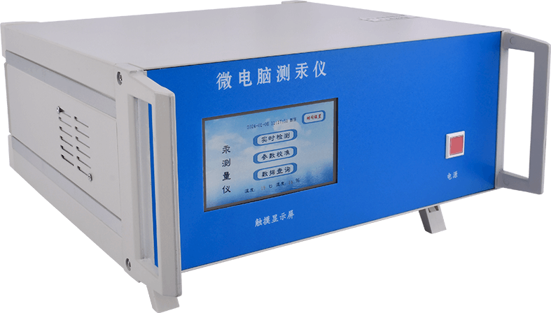 智能微電腦測汞儀