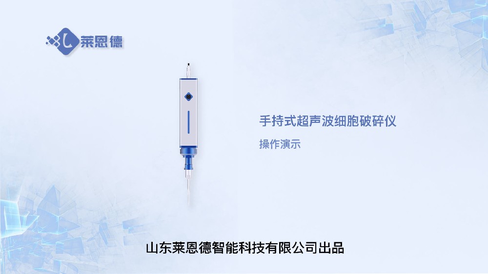 手持式超聲波細(xì)胞破碎儀操作