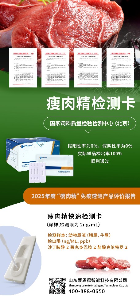 權(quán)威認(rèn)可！山東萊恩德順利通過2025年度 “瘦肉精” 免疫速測(cè)產(chǎn)品評(píng)價(jià)  ?