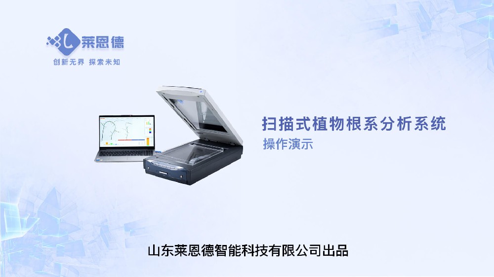 掃描式植物根系分析系統(tǒng)操作